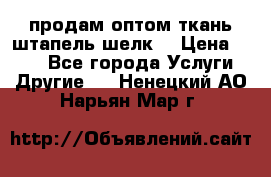 продам оптом ткань штапель-шелк  › Цена ­ 370 - Все города Услуги » Другие   . Ненецкий АО,Нарьян-Мар г.